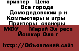 принтер › Цена ­ 1 500 - Все города, Домодедовский р-н Компьютеры и игры » Принтеры, сканеры, МФУ   . Марий Эл респ.,Йошкар-Ола г.